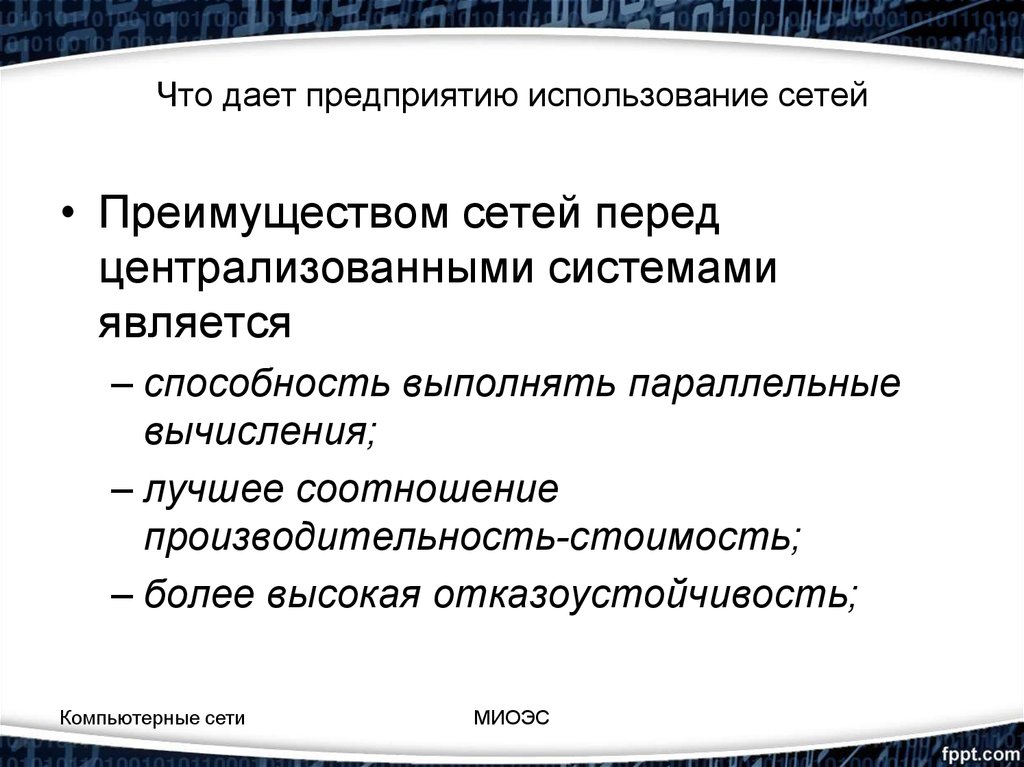 Дать организации. Преимущества использования сетей. Что может дать предприятие.