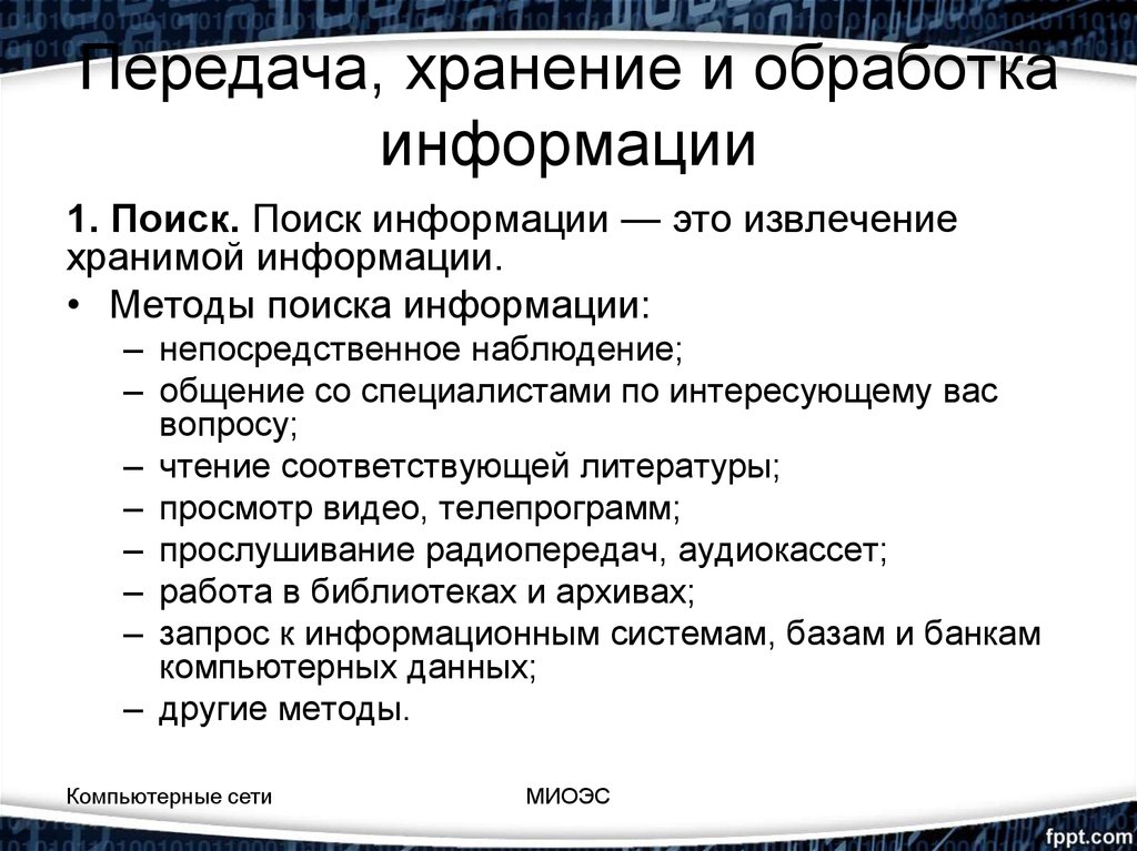 Проект по теме методы обработки и передачи информации