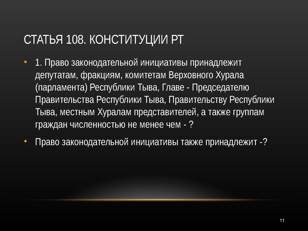 Право инициативы не принадлежит. Статья 108 УК. Статья 108 часть 1. УК статья 108.1. Статья 108 состав.