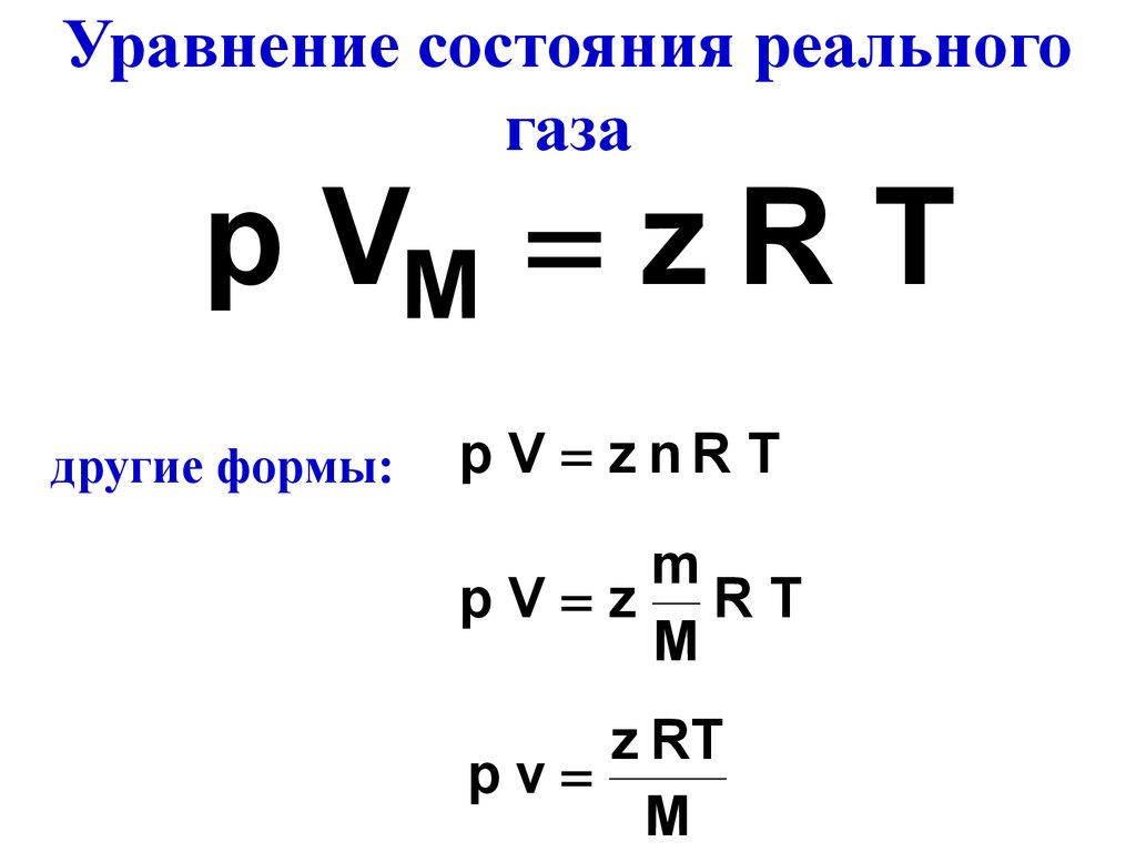 Уравнение газа. Уравнение состояния реальных газов имеет вид. Реальные ГАЗЫ. Уравнение состояния реального газа.. Уравнение состояния реального газа выражается формулой. Уравнение состояния реального газа уравнение.