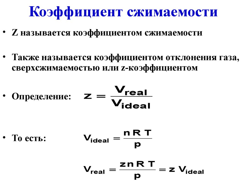 Коэффициент газа. Коэффициент сжимаемости газа таблица. Формула коэффициент сжатия газа. Коэффициент сжимаемости газа формула. Коэффициент сжимаемости газа метана.