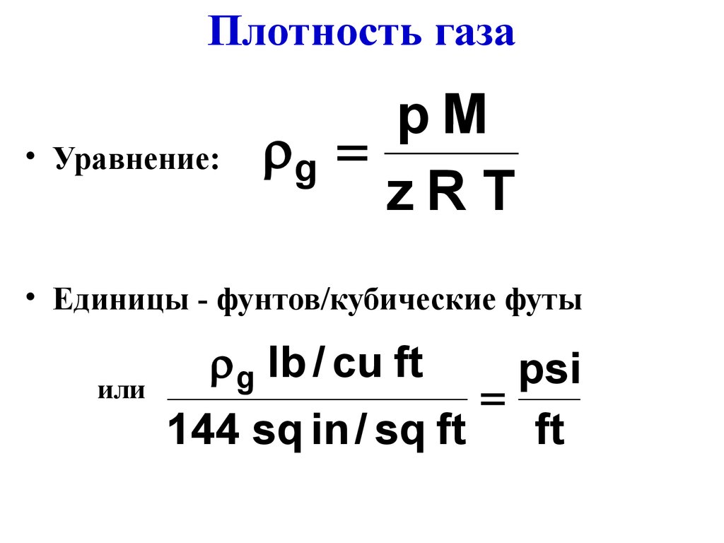 Плотность газа 1 1. Формула вычисления плотности газа. Формула определения плотности газа. Формула нахождения плотности газа. Плотность газов формула.