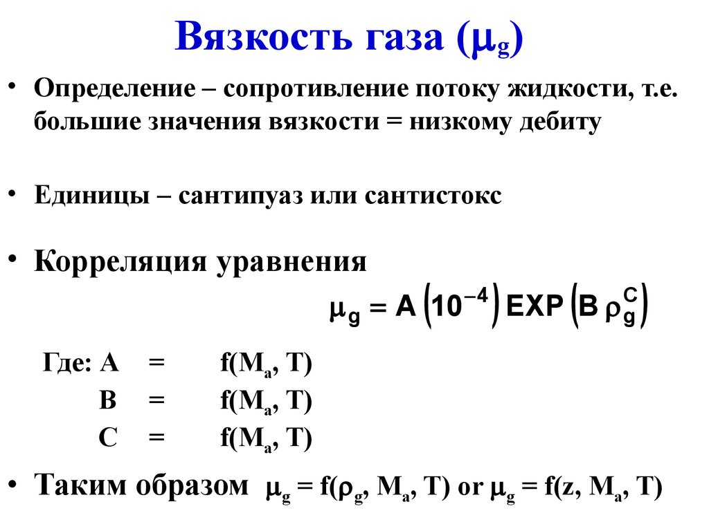 Определенный g. Вязкость газов. Вязкость газов формула. Вязкость пластового газа. Вязкость жидкости и газа.