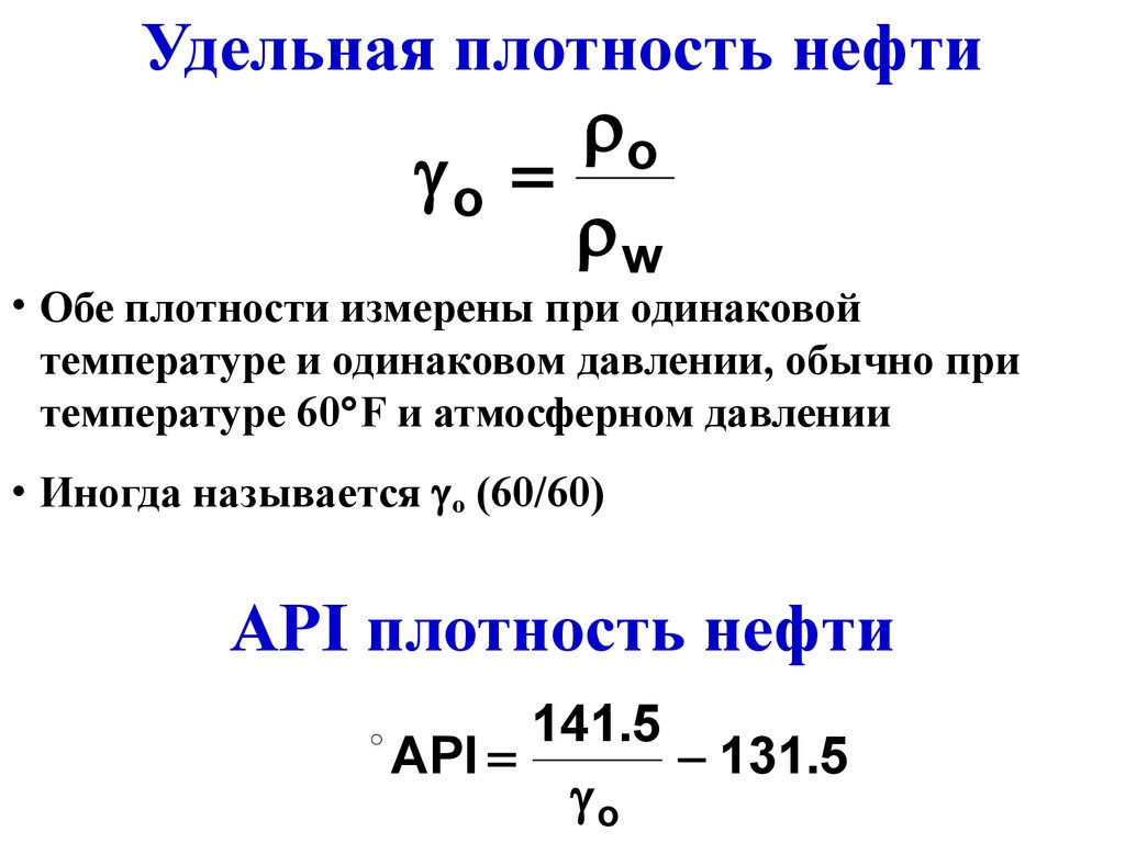 Удельный вес удельный объем. Плотность нефти кг/м3. Плотность нефтепродуктов измеряется:. Относительная плотность нефтепродуктов формула. Удельный вес нефтепродуктов кг/м3.