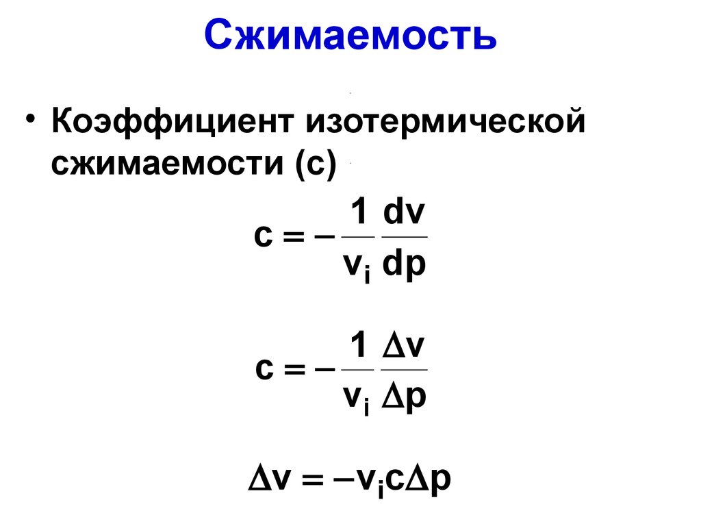 Коэффициент сжатия. Изотермический коэффициент сжимаемости формула. Изотермический модуль сжимаемости. Коэффициент изотермической сжимаемости вещества. Изотермический коэффициент сжимаемости жидкости.