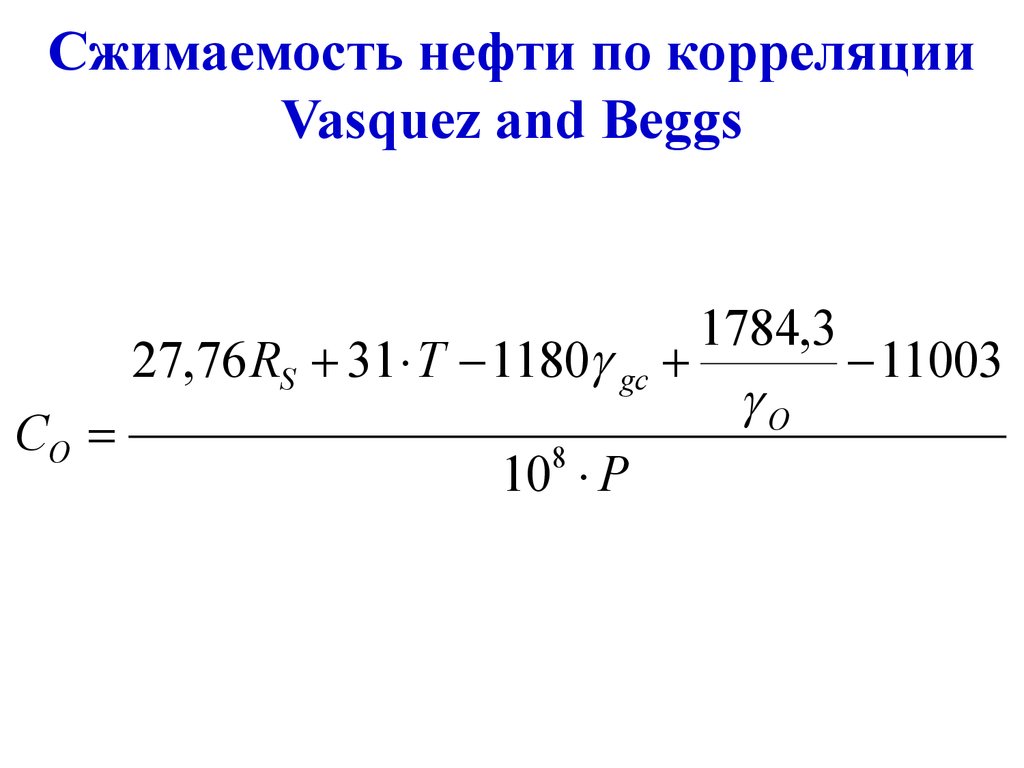 Плотность нефти 800 кг. Сжимаемость нефти. Сжимаемость пластовой нефти. Общая сжимаемость системы СT. Сжимаемость нефти воды и породы.