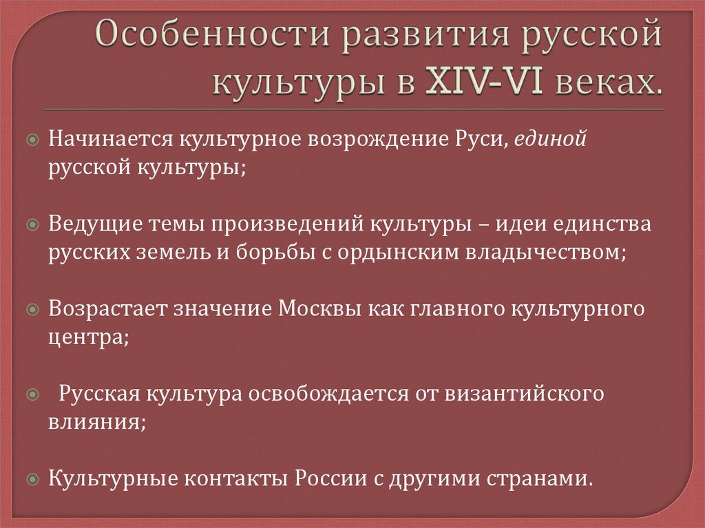 Особенности развития русской культуры в XIV-VI веках.