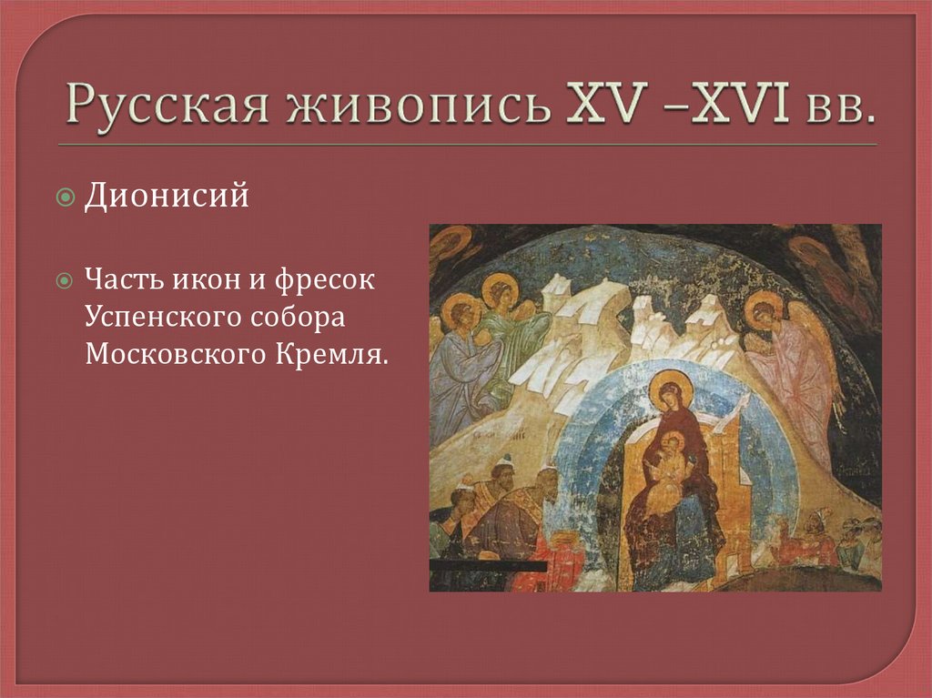 Живопись 16 в. Изобразительное искусство в 16 веке в России Дионисий. Россия 16 век культура живопись. Живопись 15-16 века. Живопись XV XVI веков.