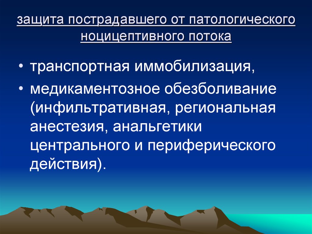 Инфильтративная анестезия. Защита потерпевшего. Потерпевшие защит.