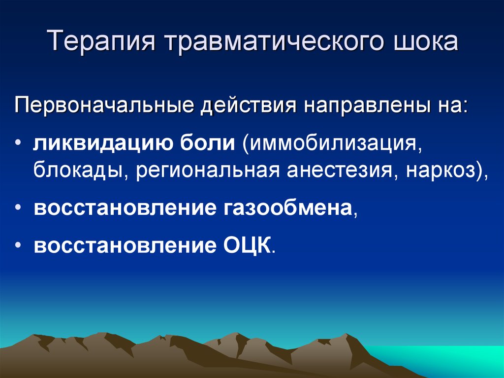 Травматический шок догоспитальном этапе. Терапия травматического шока. Принципы терапии травматического шока. Травматический ШОК интенсивная терапия. Интенсивная терапия при травматическом шоке.