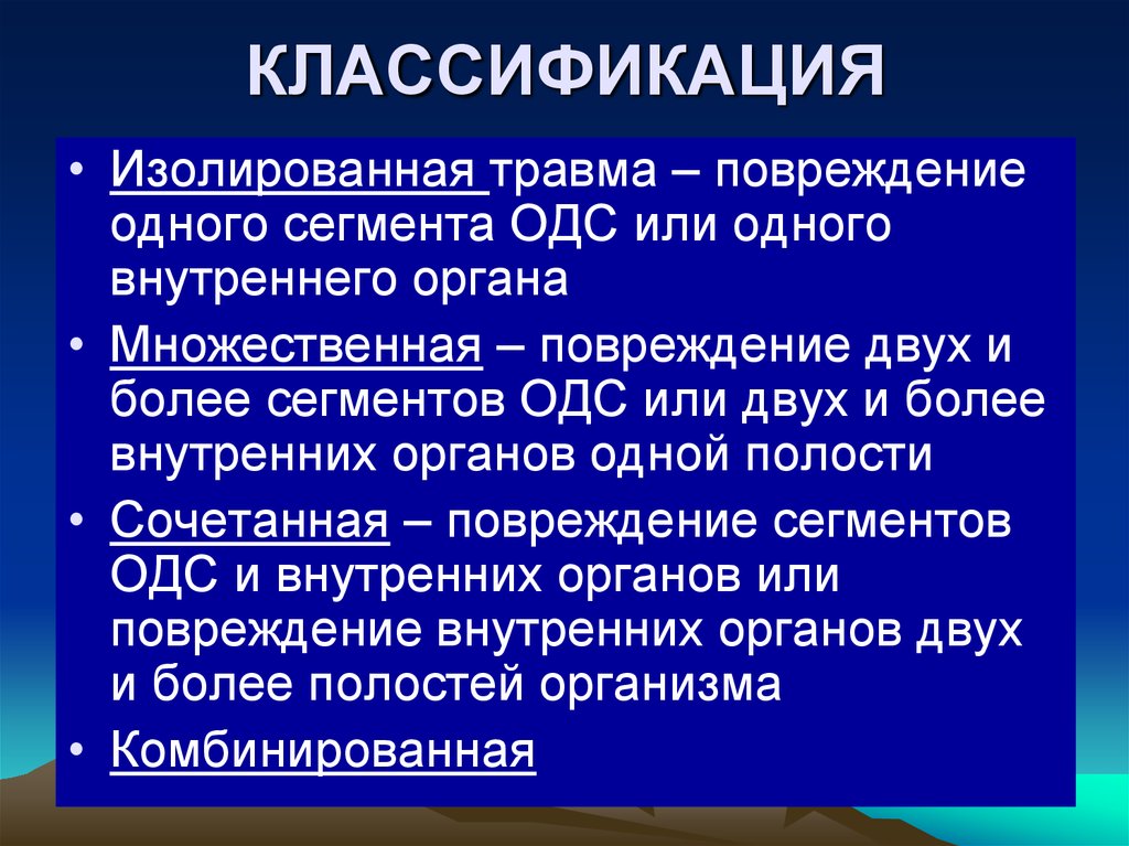 Травма определение. Политравма классификация. Множественная травма классификация. Изолированная множественная сочетанная комбинированная травма.