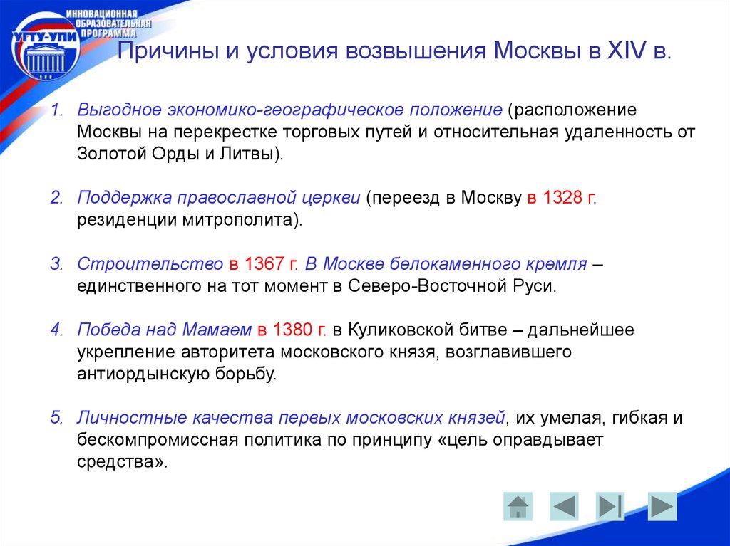 Почему москва стала объединением. Причины и условия возвышения Москвы. Причины и предпосылки возвышения Москвы. Условия возвышения Москвы. Основные причины возвышения Москвы.