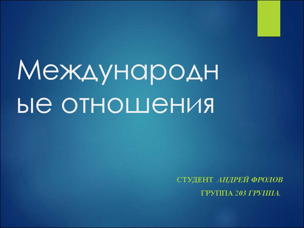 Международные отношения в 1950 1980 е гг презентация 10 класс