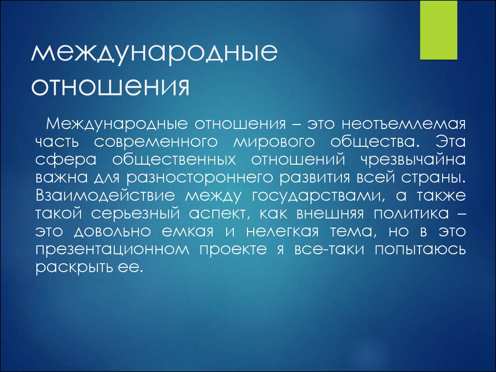 Мировое общество. Международные отношения презентация. Межгосударственные отношения доклад. Пример международного правоотношения. Многостороннее развитие.