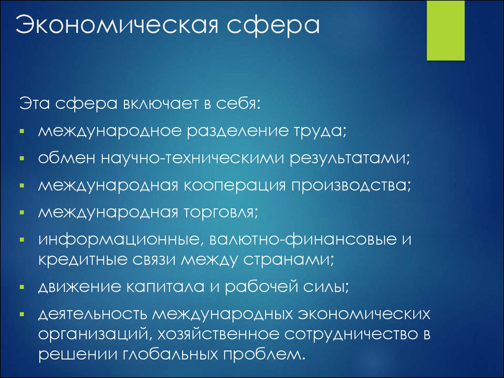 Включи экономический. Экономическая сфера. Проблемы в экономической сфере. Что включает в себя экономическая сфера. Задачи экономической сферы.