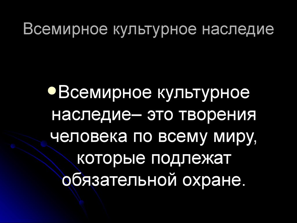 Всемирное культурное наследие презентация