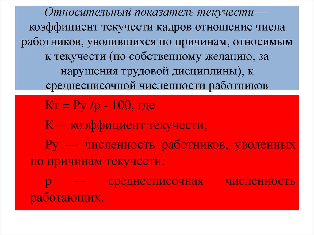 Среднесписочная численность коэффициент текучести кадров. Коэффициент текучести кадров. Показатель текучести персонала. Расчет текучести персонала. Относительные показатели текучести кадров это.