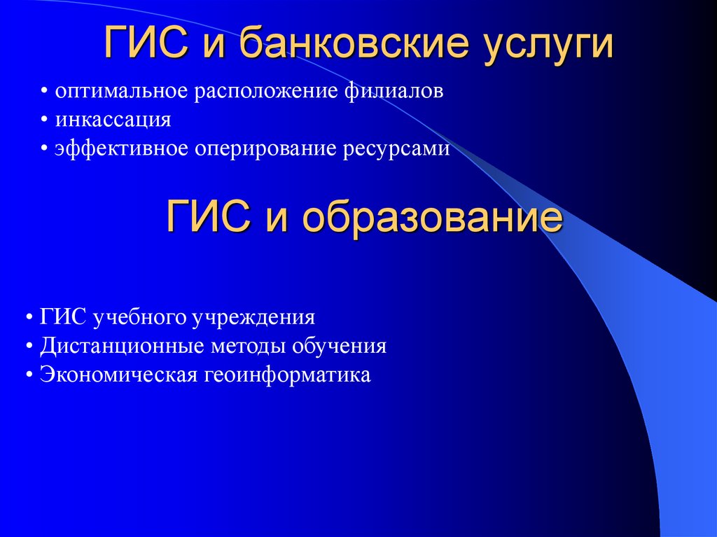 Геоинформационные системы в образовании. Введение в геоинформатику. Геоинформационные системы в экономике. Слайд о расположении филиалов.