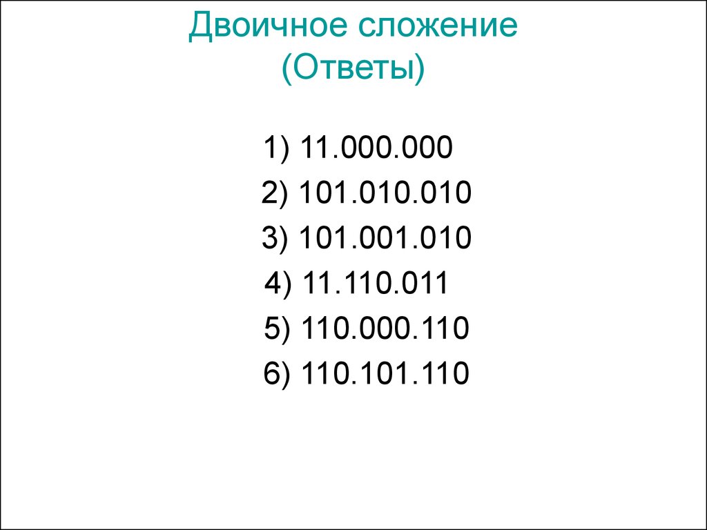 Системы счисления. Двоичная арифметика. Двоичное сложение (Ответы) -  презентация онлайн