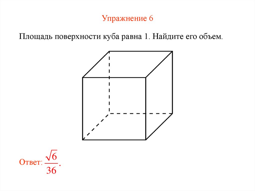 Площадь куба равна 150 найти объем. Куб чертеж. Куб чертеж в геометрии. Поверхность Куба. Изображение Куба на плоскости.