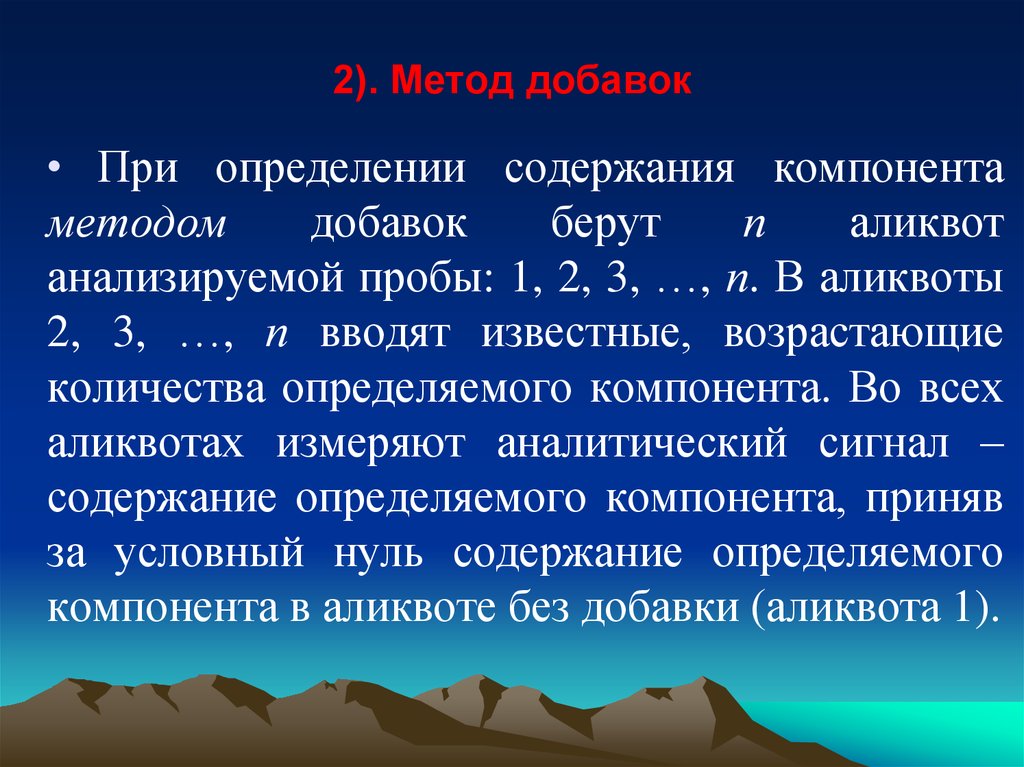 Метод компонент. Метод стандартных добавок. Формула для метода добавок. Метод добавки в аналитической химии. Метод стандартной добавки.