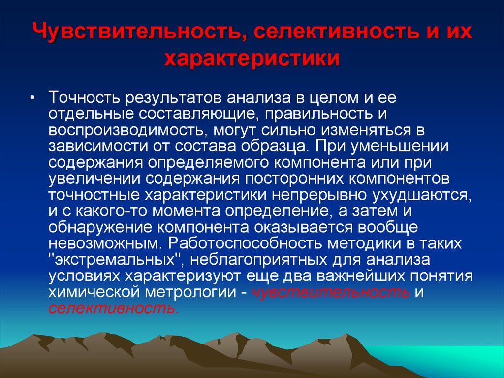 Точность характер. Селективность в аналитической химии это. Точность результатов анализа это. Метрологические основы аналитической химии. Воспроизводимость анализа.