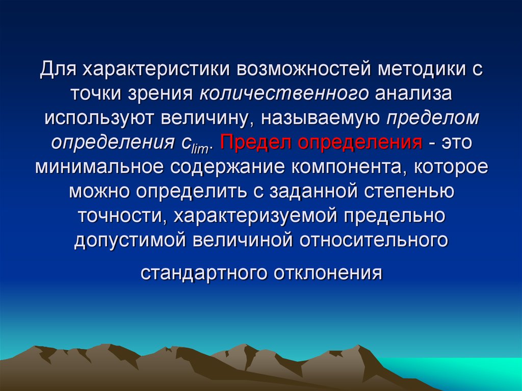 Характеристика возможностей. Метрологические основы химического анализа. Предел определения в аналитической химии. Параметры возможности.