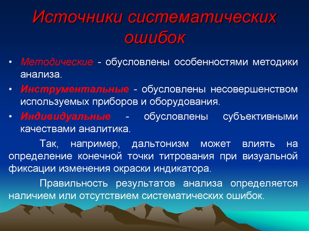 Источник указан. Виды ошибок систематические и случайные. Виды систематических ошибок. Источники случайных и систематических ошибок. Систематическая ошибка.