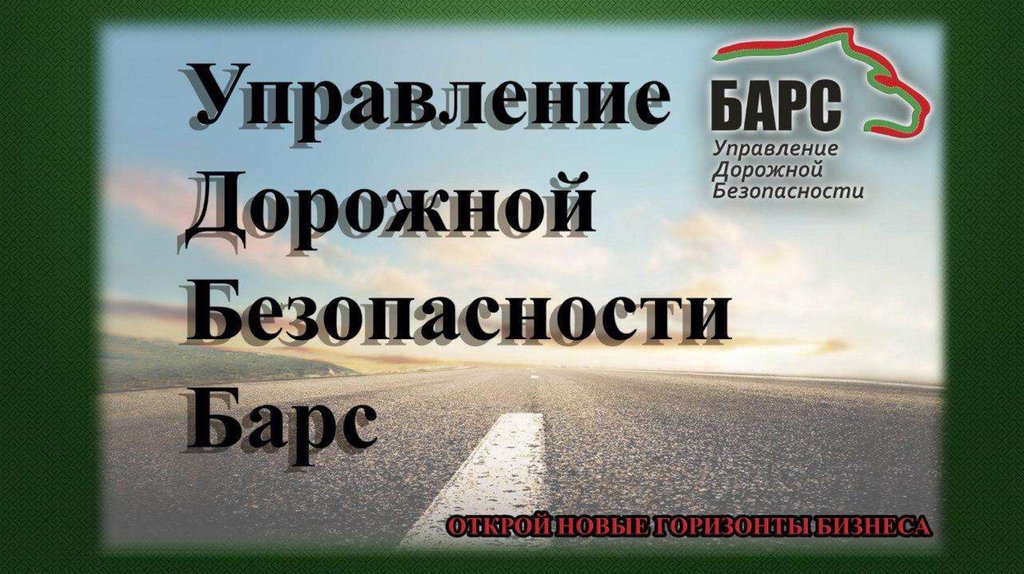 Управление дорогой. Барс управление дорожной безопасности. Барс управление дорожной безопасности Балашов. Управление дорожной службой Барс. Барс управление дорожной безопасности отзывы.