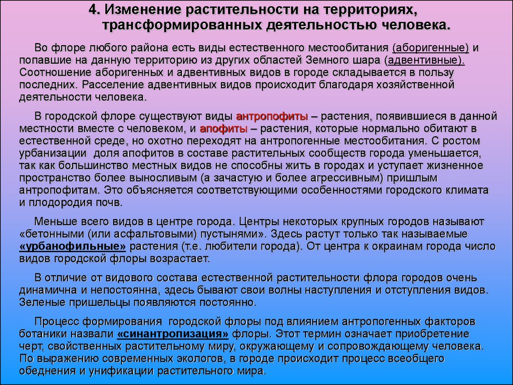 Преобразующая деятельность человека. Синантропизация растительного Покрова. Влияние рекреационных нагрузок на растительность. Факторы на смену растительностью. Объекты образованные в результате антропогенной деятельности.