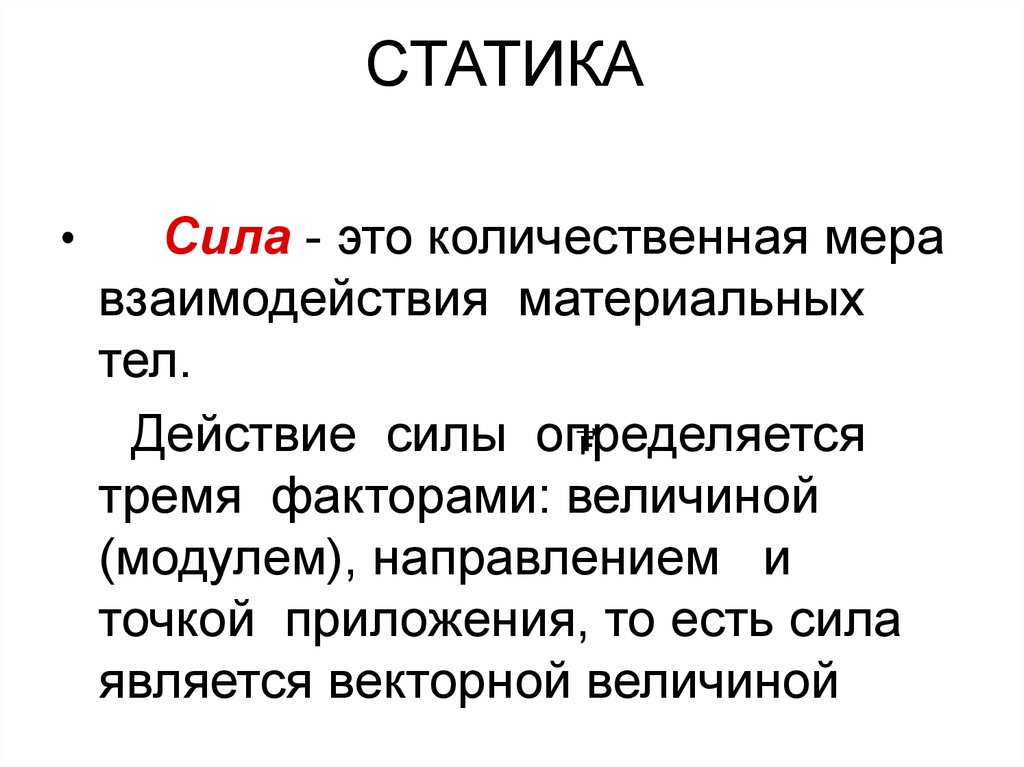 Материальная сила. Статика. Мера механического взаимодействия материальных тел называется. Сила в статике. Сила.