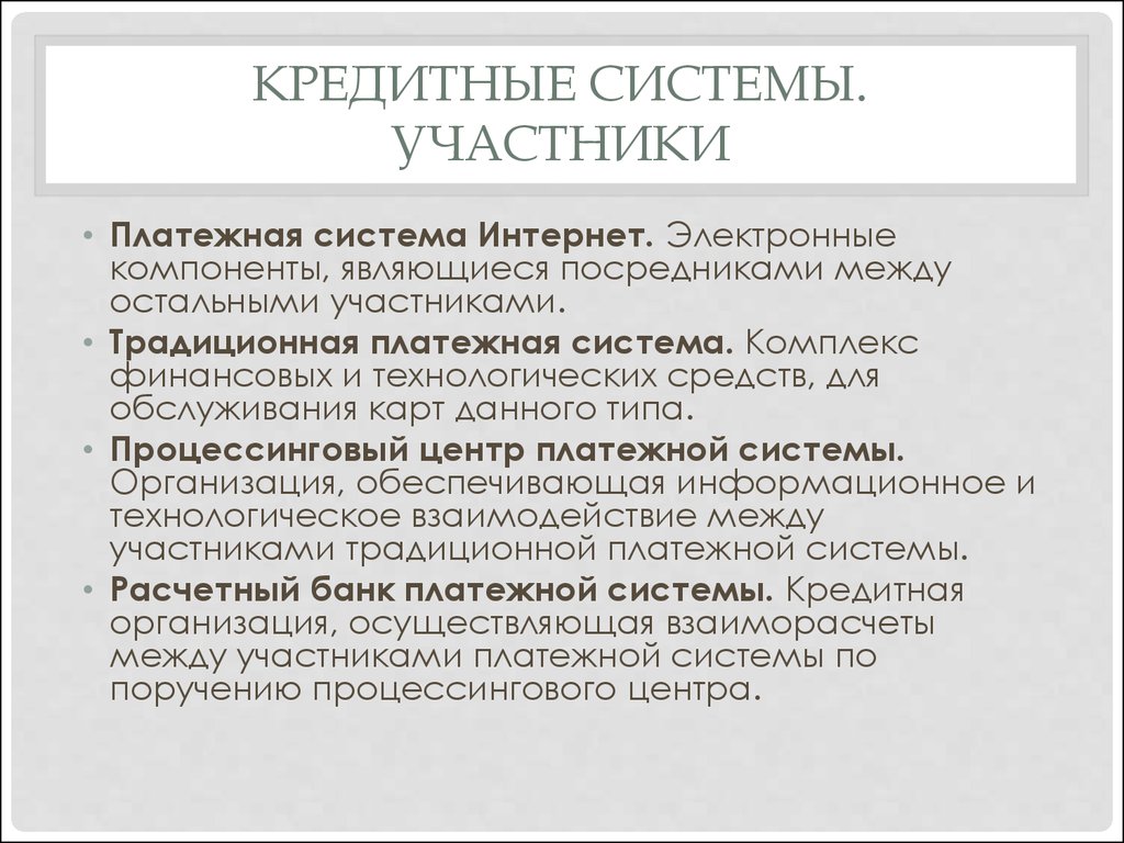 Системы участников. Участники кредитной системы. Участники банковской системы. Понятие кредитной системы и ее участников. Участники платежной системы.