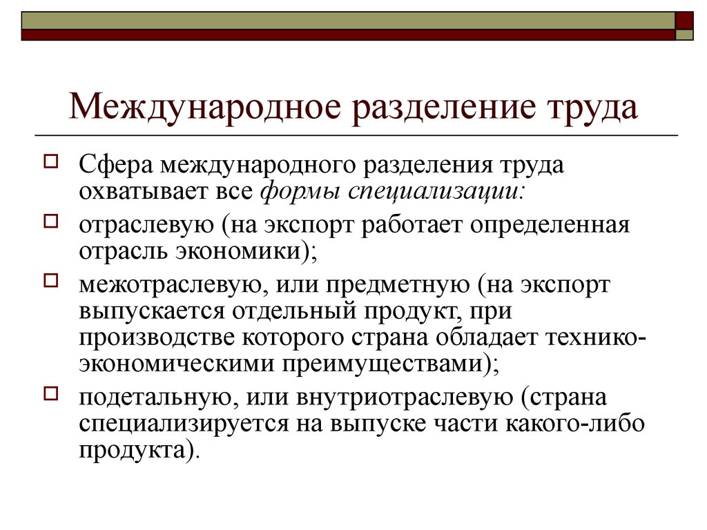 Международное разделение. Международное Разделение труда. Международное Разделение руда. Система международного разделения труда. Сферы международного разделения труда.