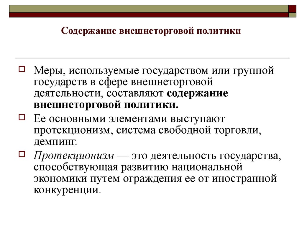 Меры политика. Государства или группы государств. Содержание политики протекционизма. Политика протекционизма демпинг. Используемые государством.