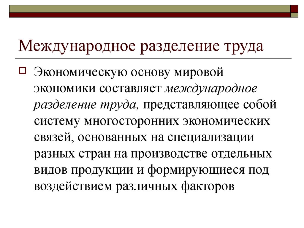 Политико географическое положение. Международное Разделение труда. Международное Разделение труда это в экономике. Международное экономическое Разделение труда. Основа международного разделения труда.