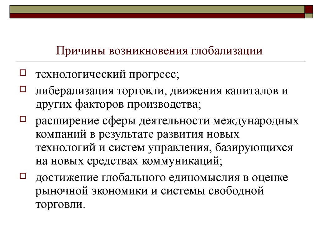 Предпосылки появления. Причины глобализации. Причины появления глобализации. Основные причины глобализации. Факторы появления глобализации.