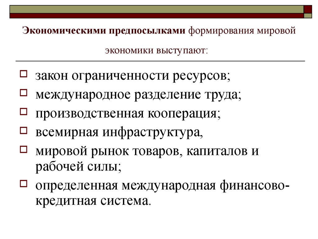 Предпосылки экономического развития. Предпосылки формирования мировой экономики. Предпосылки возникновения мировой экономики. Причины формирования мировой экономики. Мировая экономика и предпосылки ее возникновения.