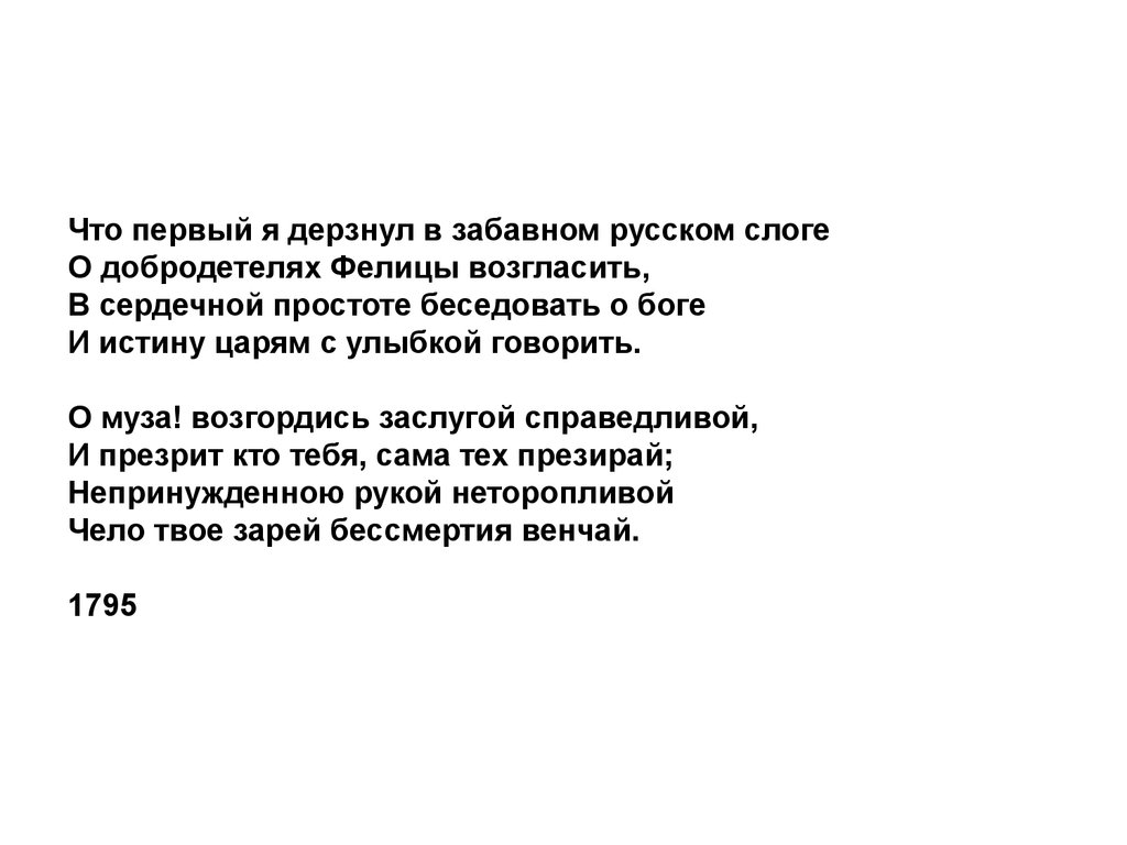 Забавный русский слог. Забавный русский слог Державина. Слова Державина о забавном русском слоге. Что первый я дерзнул в забавном русском слоге. Истину царям с улыбкой говорить Гражданская поэзия г р Державина.