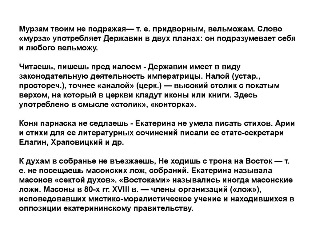 Ода Фелица мурзам твоим не подражая. Державин Мурза. Державин духовные оды. Значение слова Мурза. Наш государственный строй не подражает чужим учреждениям