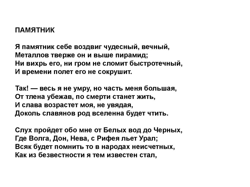 Пушкин воздвиг себе. Державин памятник стихотворение. Стих Державина памятник текст. Дерэавинпамятник стих. Стих я памятник себе воздвиг чудесный вечный Державин.