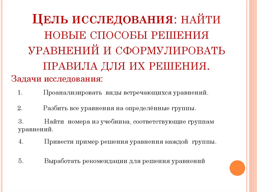 Типы уравнений 7 класс. Основные виды уравнений. Виды уравнений и способы их решения. Нестандартные методы решения уравнений. Все виды уравнений в школе.