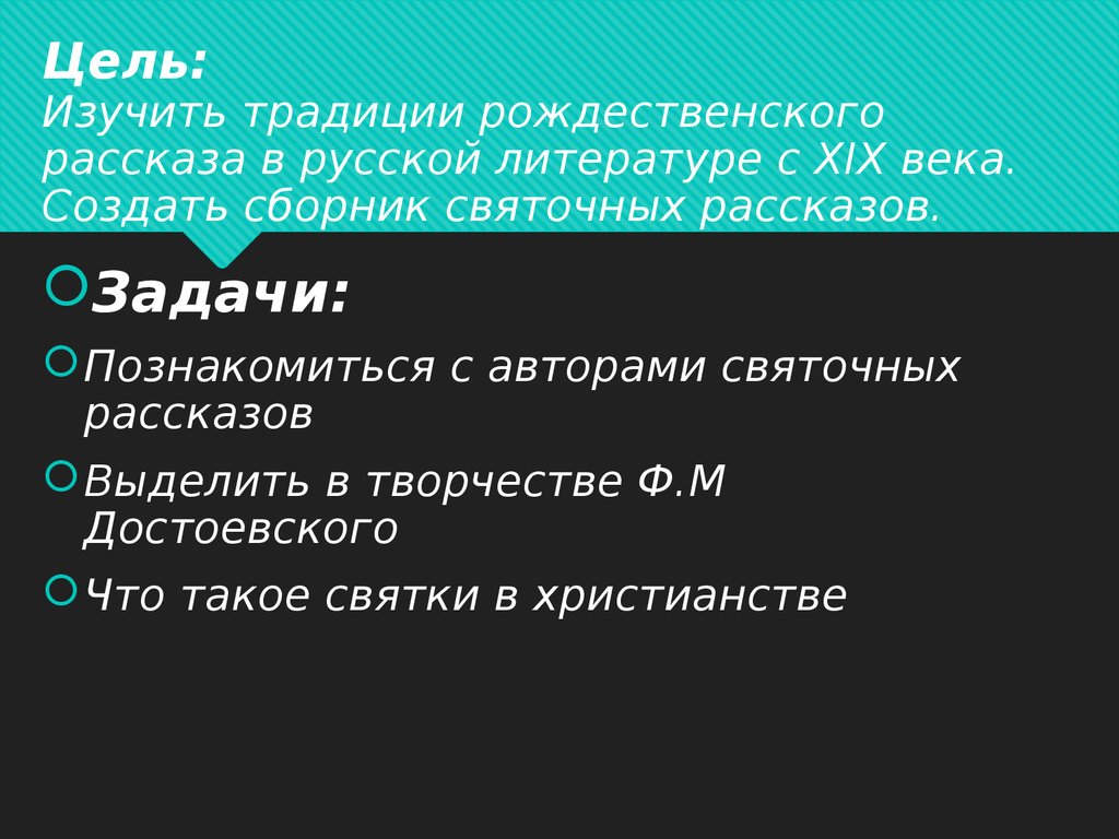 Особенности рождественского. Цели и задачи святочных рассказов. Что такое Рождественский рассказ в литературе. Черты Рождественского рассказа. Ирония в Рождественском рассказе.