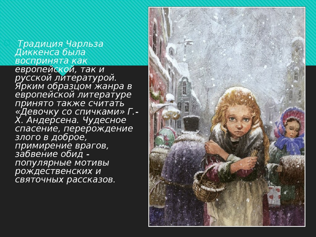 Рассказ событиях рождественской ночи от лица оксаны. Рождественский Жанр в литературе. История девочки со спичками. Рассказ девочка со спичками. Девочка со спичками Святочный рассказ.