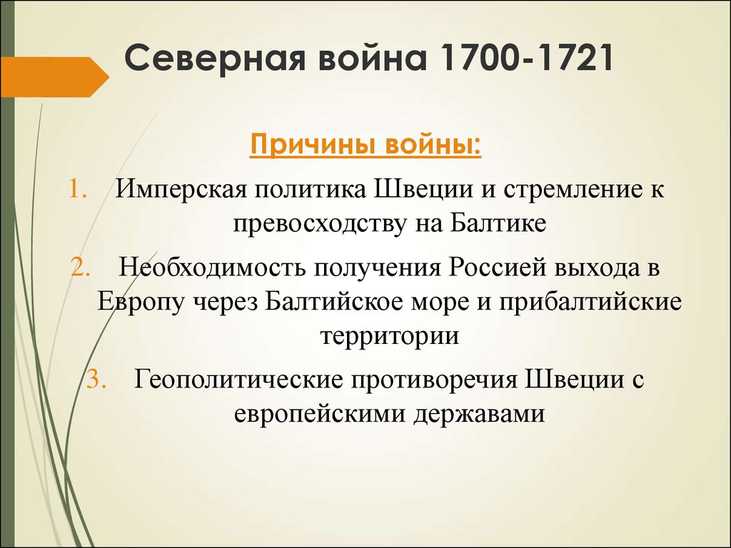 Последствия северной. Причины Северной войны 1700-1721. Северная война 1700-1721 причины итоги. Северная война 1700-1721 причины войны. Великая Северная война 1700-1721 причины войны.