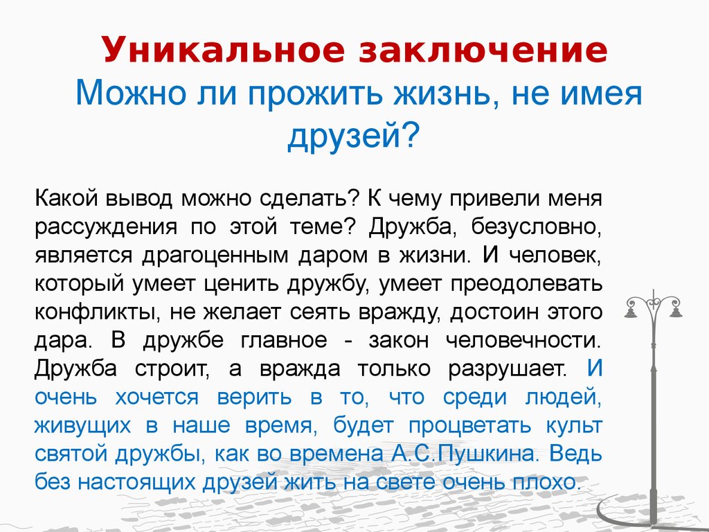 Кого можно считать настоящим другом сочинение дружба. Вывод о дружбе. Вывод о дружбе в сочинении. Вывод о настоящей дружбе. Заключение дружбы.