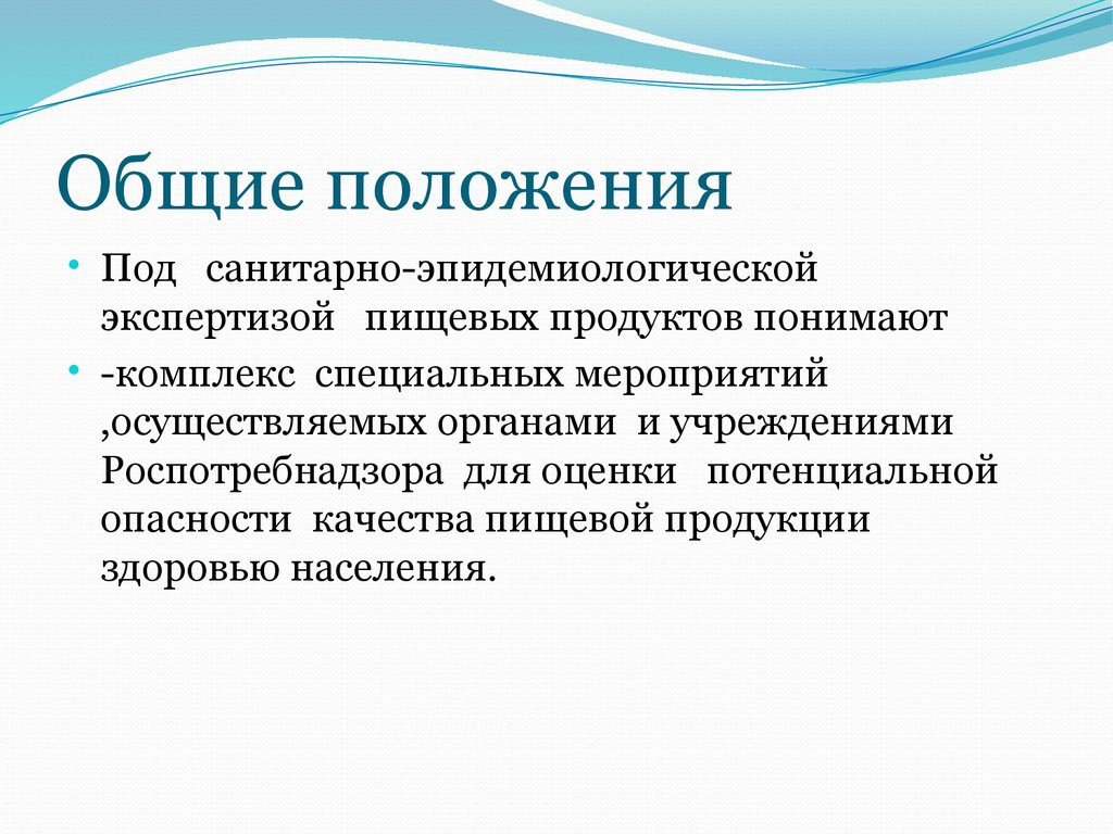 Комплекс специальных мероприятий. Санитарно-эпидемиологическая экспертиза пищевых продуктов. Сан-эпид экспертиза пищевых продуктов. Санитарно эпидемиологическая оценка пищевых продуктов презентация. Потенциальная угроза пищевой продукции.