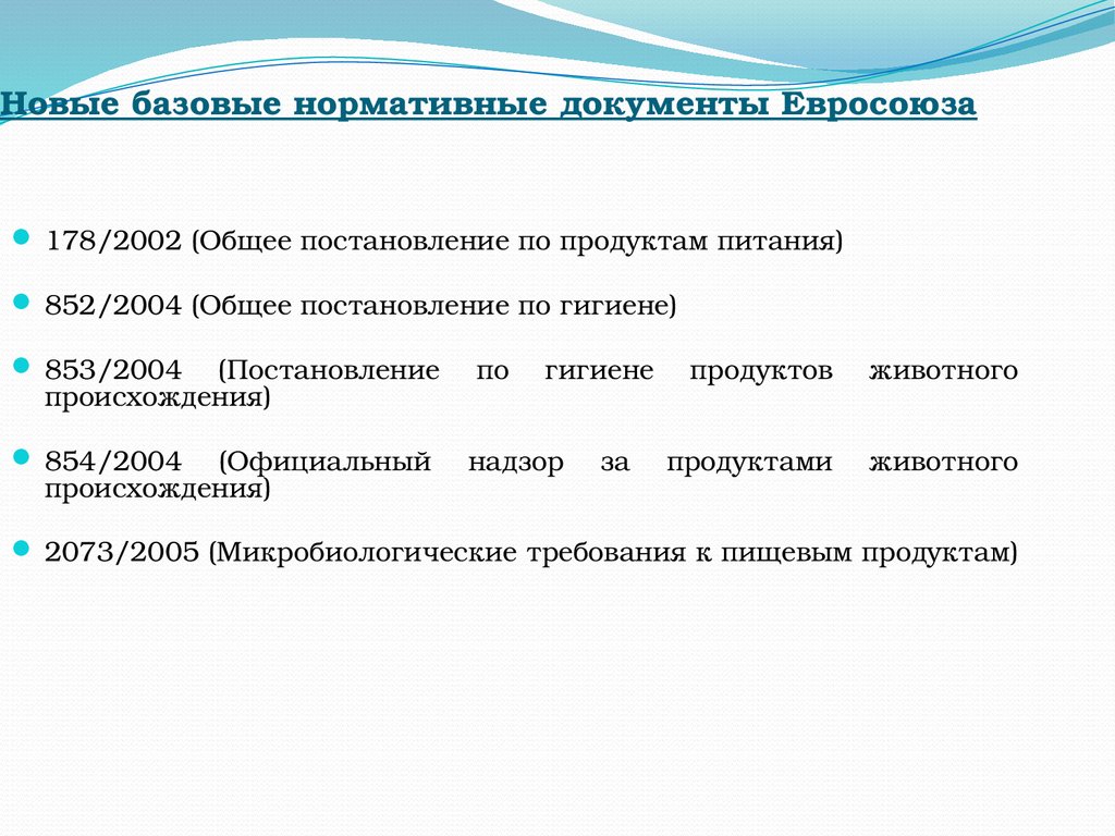 Документы евросоюза. Экспертиза пищевых продуктов постановление. Документы ЕС. Чек лист Сан эпид экспертиза пищевых продуктов. Необязательные акты ЕС.