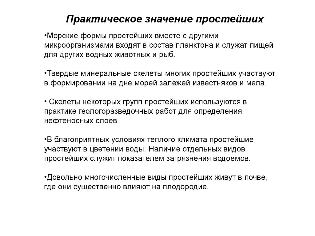 4 значения простейших. Роль простейших в природе. Значение простейших в природе и жизни человека. Значение простейших. Практическое значение простейших.