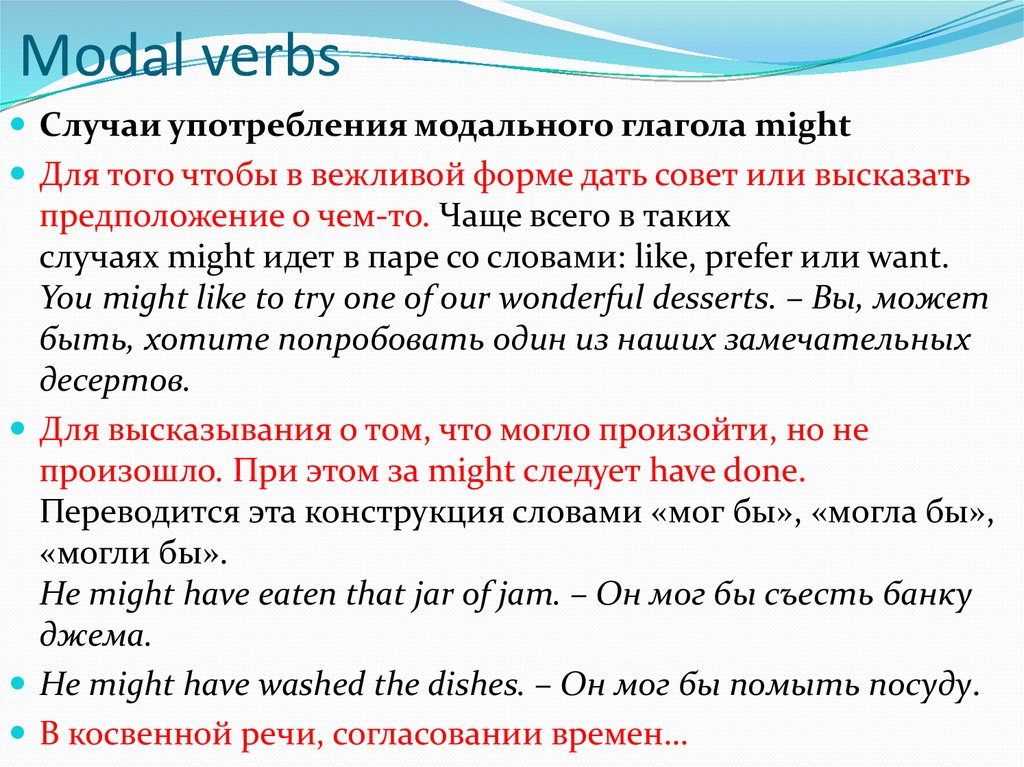 Вежливые глаголы. Might модальный глагол. Употребление May и might. Модальный глагол May. Глагол May случаи употребления.