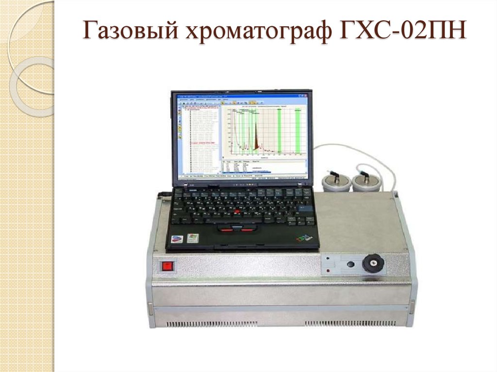 Газовая хроматография. Газовый хроматограф Бид-45-02. Прибор для хроматографического анализа. Газовая хроматография прибор.